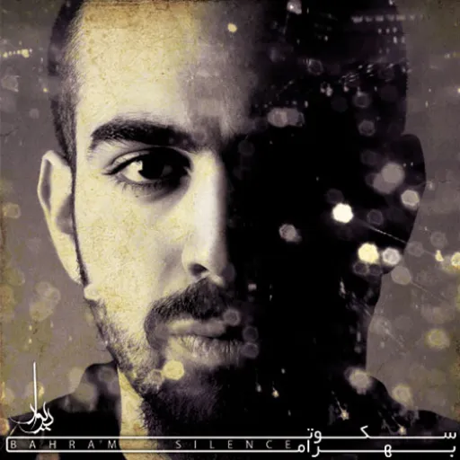 منو ببخش - بهرام