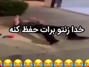 خدا زنتو حفظ کنه