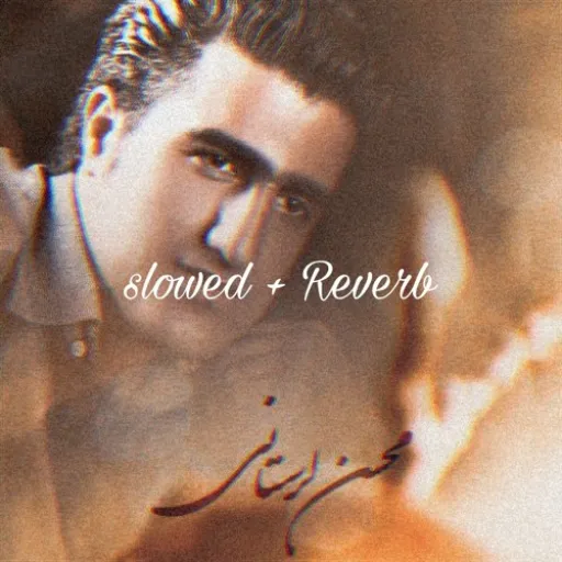 محسن لرستانی - بچه قرتی ( بازآوا شده + کند شده)