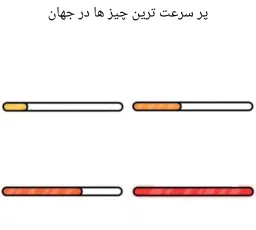 سریع ترین چیز ها در جهان بدون عکس