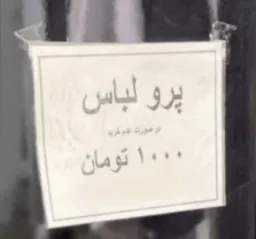 پرو لباس در صورت عدم خرید ۱۰۰۰ تومن