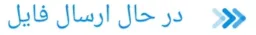 در حال ارسال فایل