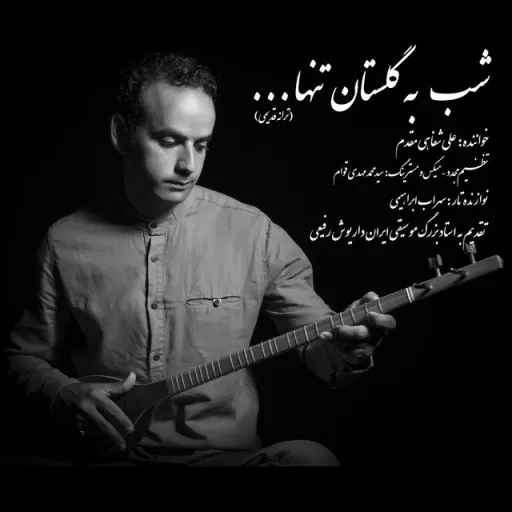 Ali Shafahi Moghaddam - Shab Be Golestan Tanha