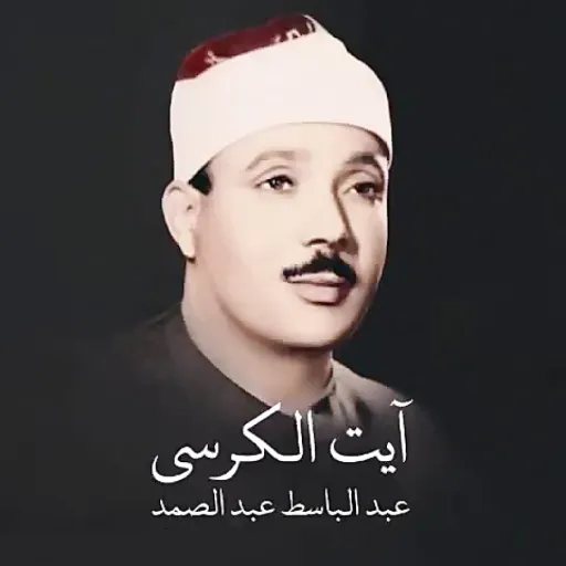 Ayatul Kursi - Abdul Basit