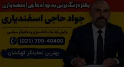 بهتره زنگ بزنی به جواد حاجی اسفندیاری