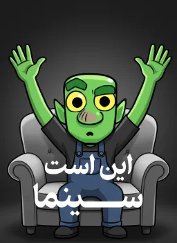 این است سینما - گابلین