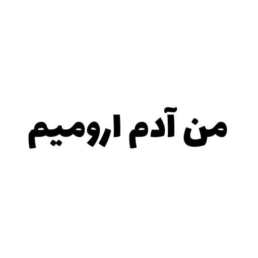من آدم ارومیم_علیضتوری