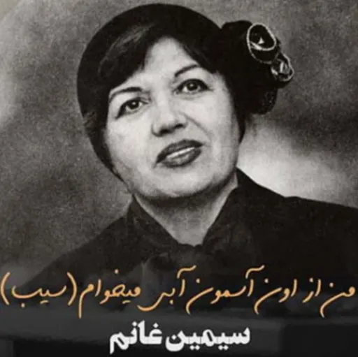سیب - سیمین غانم