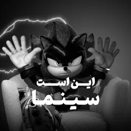 سینما مطلق - سونیک شدو 