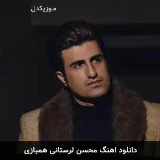 همبازی-محسن لرستانی