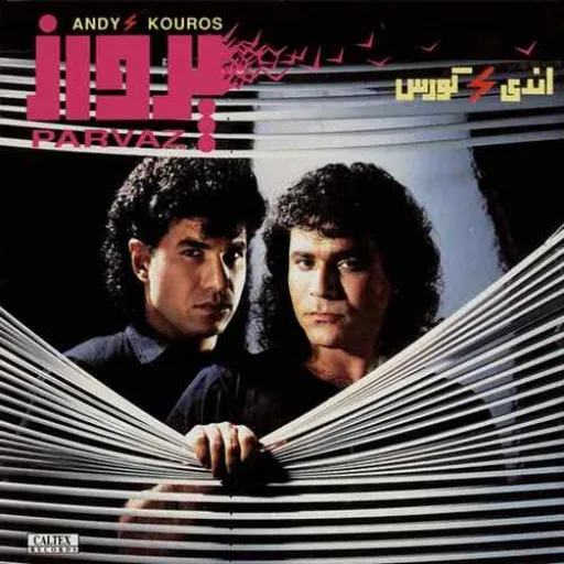 اندی و کوروش - نیلوفر