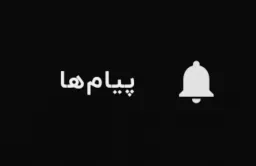 واکنش زنگوله پیام میم باکس - تختی