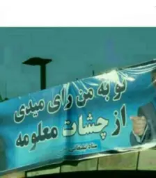 تو به من رای میدی، از چشات معلومه