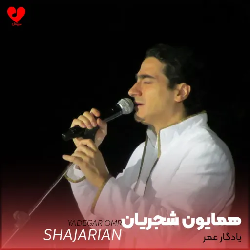 Yadegare Omr