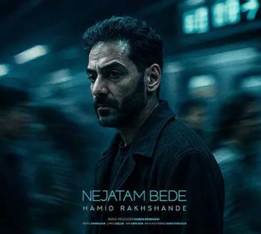 حمید رخشنده - نجاتم بده