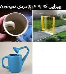 چیزایی که به هیچ دردی نمیخورن