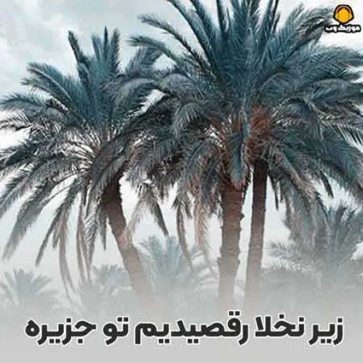 زیر نخلا