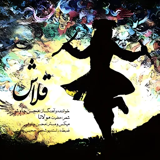 قلاش_محسن چاوشی