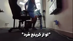 او از کیرینج مرد(ورژن مهدی جهان)