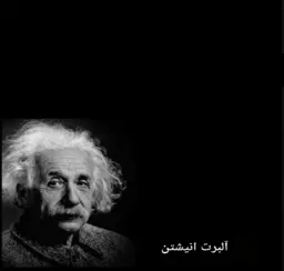 سخن آلبرت انیشتین