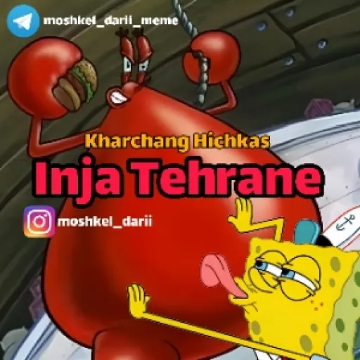 آقای خرچنگ - اینجا تهرانه