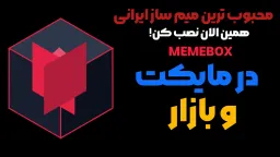 تبلیغ میم باکس 