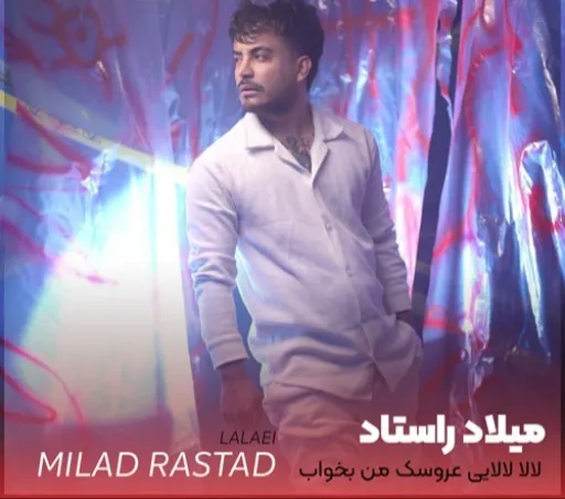 میلاد راستاد - لالا لالایی من بخواب