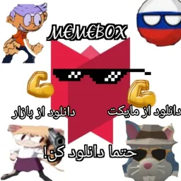 تبلیغ میم باکس