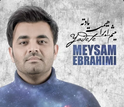 یادته - میثم ابراهیمی