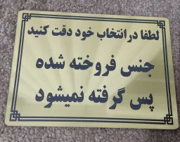 جنس فروخته شده پس گرفته نمی‌شود