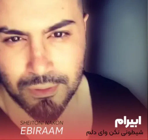 ابیرام - شیطونی نکن وایی دلم