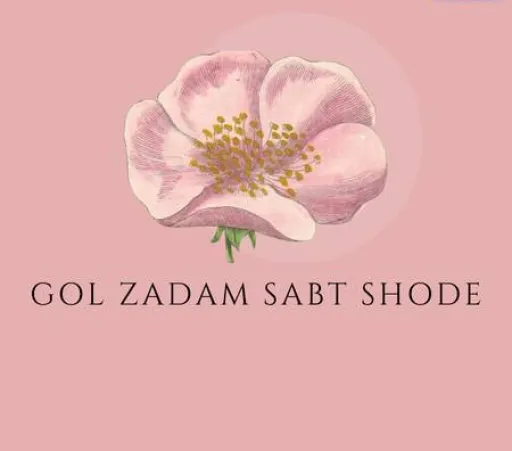 گل زدم-علی گرامی