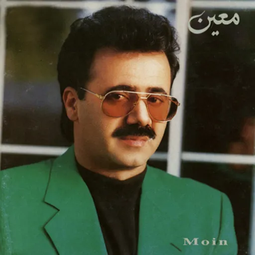 معین - همه رفتن