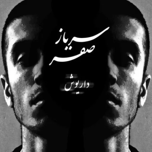 سرباز صفر - داریوش تبهکار