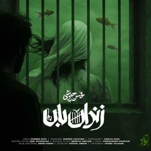 زندان بان-محسن چاوشی