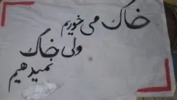 خاک میخوریم ولی خاک نمی‌دهیم 