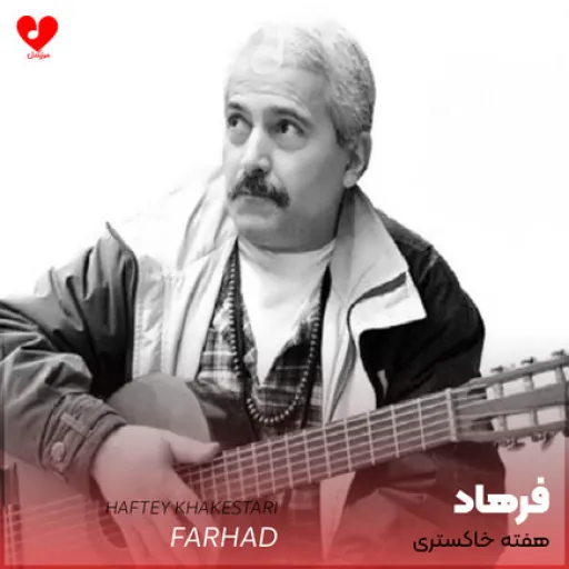 هفته خاکستری ـ فرهاد مهراد
