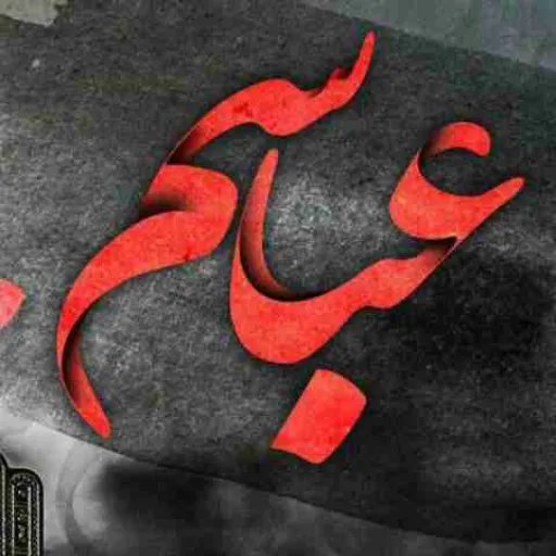 همه عالم بدونن من سگ عباسم ( کامل)