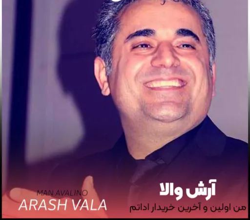 من اولین و آخرین خریدار اداتم - آرش والا (نسخه ترند)