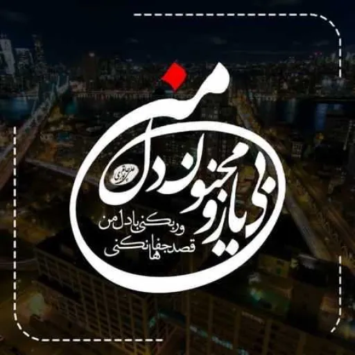 دل من ـ محسن چاووشی