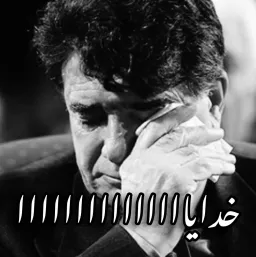 خدایااااااااااا