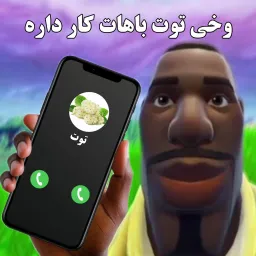 وخی توت باهات کار داره (با کیفیت)
