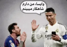 وایسا من دارم شاهکار میبینم ( مسی و رونالدو )