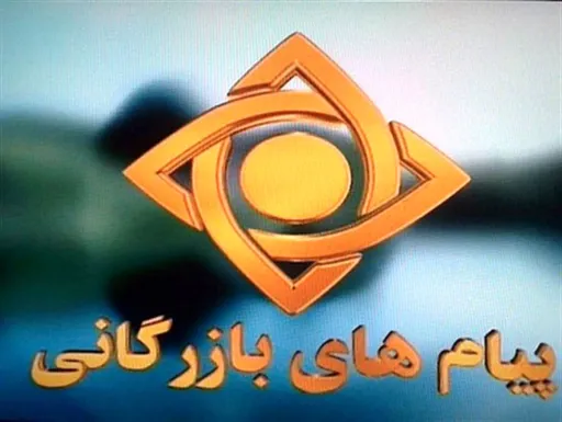 صدای پیام بازرگانی(نسخه اصلی و کوتاه)