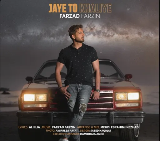 جای تو خالیه - فرزاد فرزین