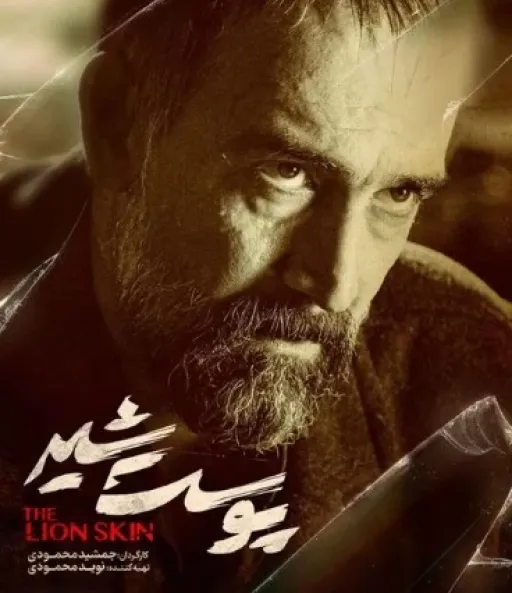 اهنگ سریال پوست شیر-بامداد افشار