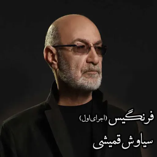 فرنگیس-سیاوش قمیشی