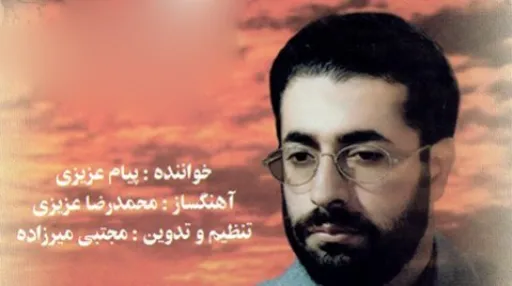 یار میگوید الله - پیام عزیزی