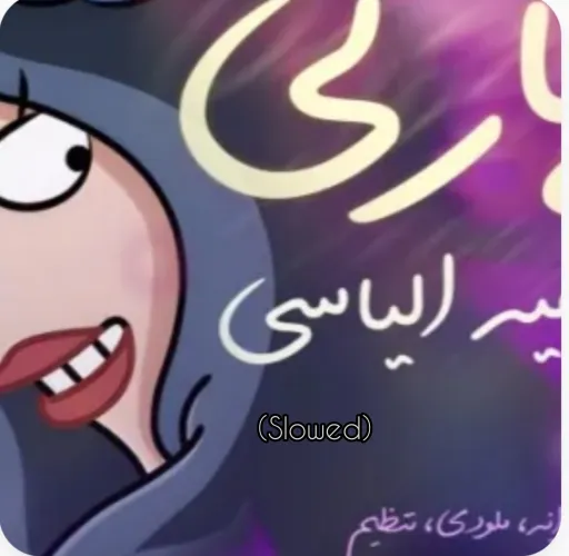 پری پارتی - الیاسی (نسخه کند شده)