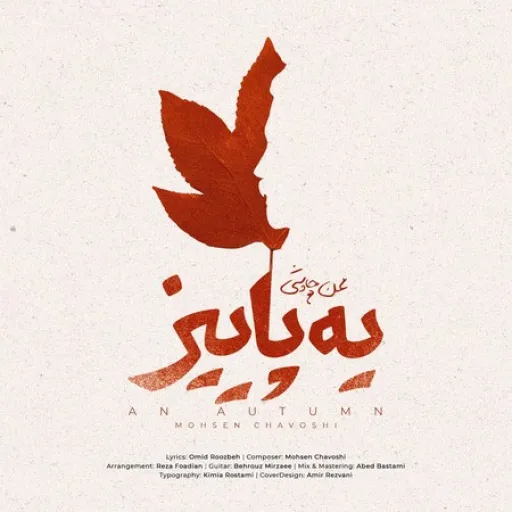 یه پاییز - محسن چاوشی